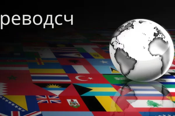 Exploring the World of Преводсч: A Comprehensive Guide