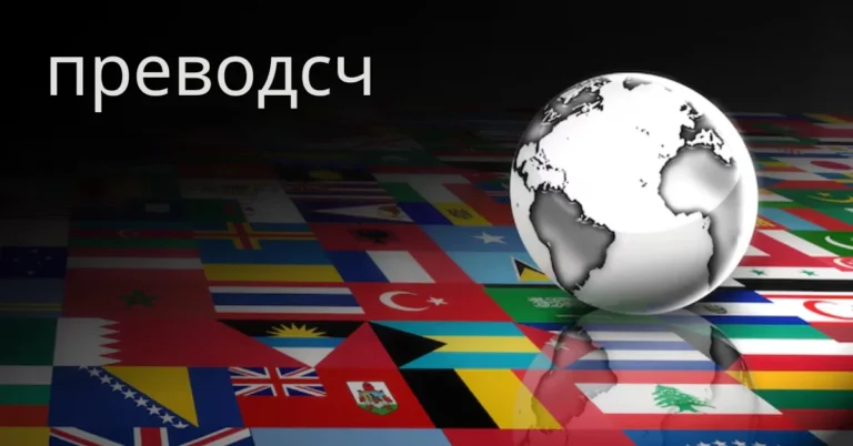 Exploring the World of Преводсч: A Comprehensive Guide
